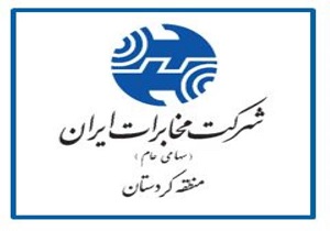کسب رتبه سوم مخابرات منطقه کردستان در شاخص‌های عملکردی
