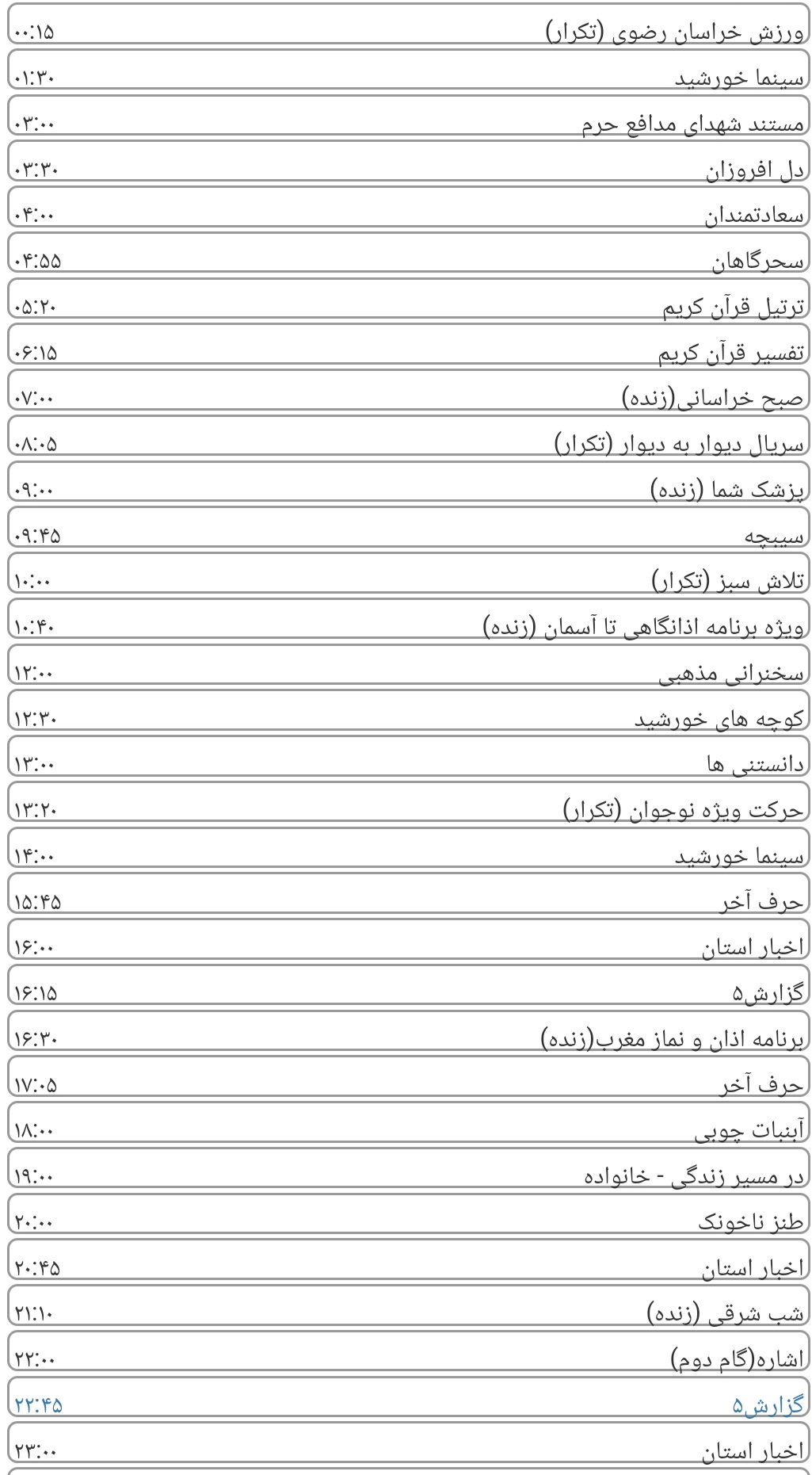 لیست پخش برنامه&zwnj;های سیمای خراسان رضوی
