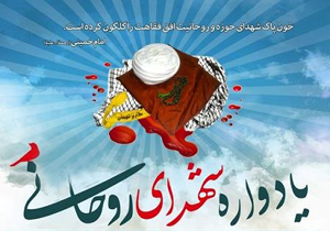 برگزاری یادواره شهدای روحانی در استان ایلام