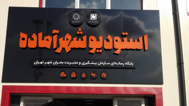 اولین &laquo;استودیوی شهر آماده&raquo; افتتاح می&zwnj;شود