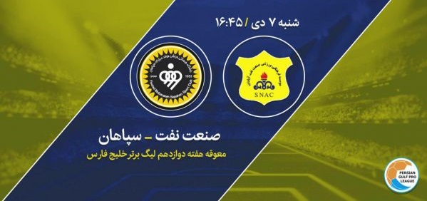صنعت نفت آبادان صفر - سپاهان صفر/ نیمه اول