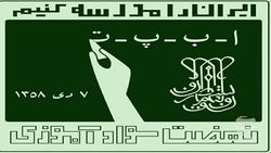 ۵ هزارو ۳۱۲ نفر ظرفیت برای دوره&zwnj;های سوادآموزی دراستان زنجان در نظر گرفته شده است