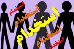 استخدام کارشناس بهداشت حرفه ای در شرکت خوشگوار در تهران