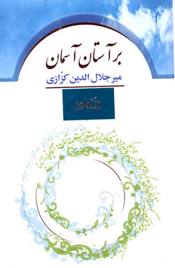 برآستان آسمان مجموعه شعری که سره نویسی را رعایت کرده است خردنامه خرمی روایت های میرجلال الدین کزازی از شاهنامه