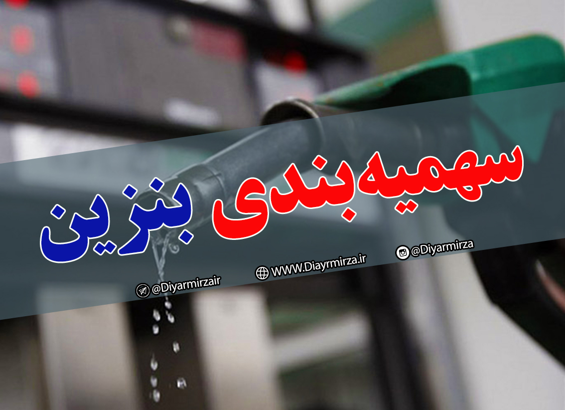 میزان سهمیه ی بنزین برای خودروهای حمل بار شهری