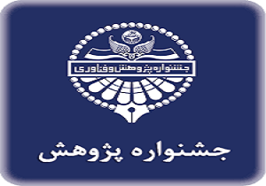 اتمام کار اولین جشنواره پژوهش‌های کاربردی منطقه آزاد اروند