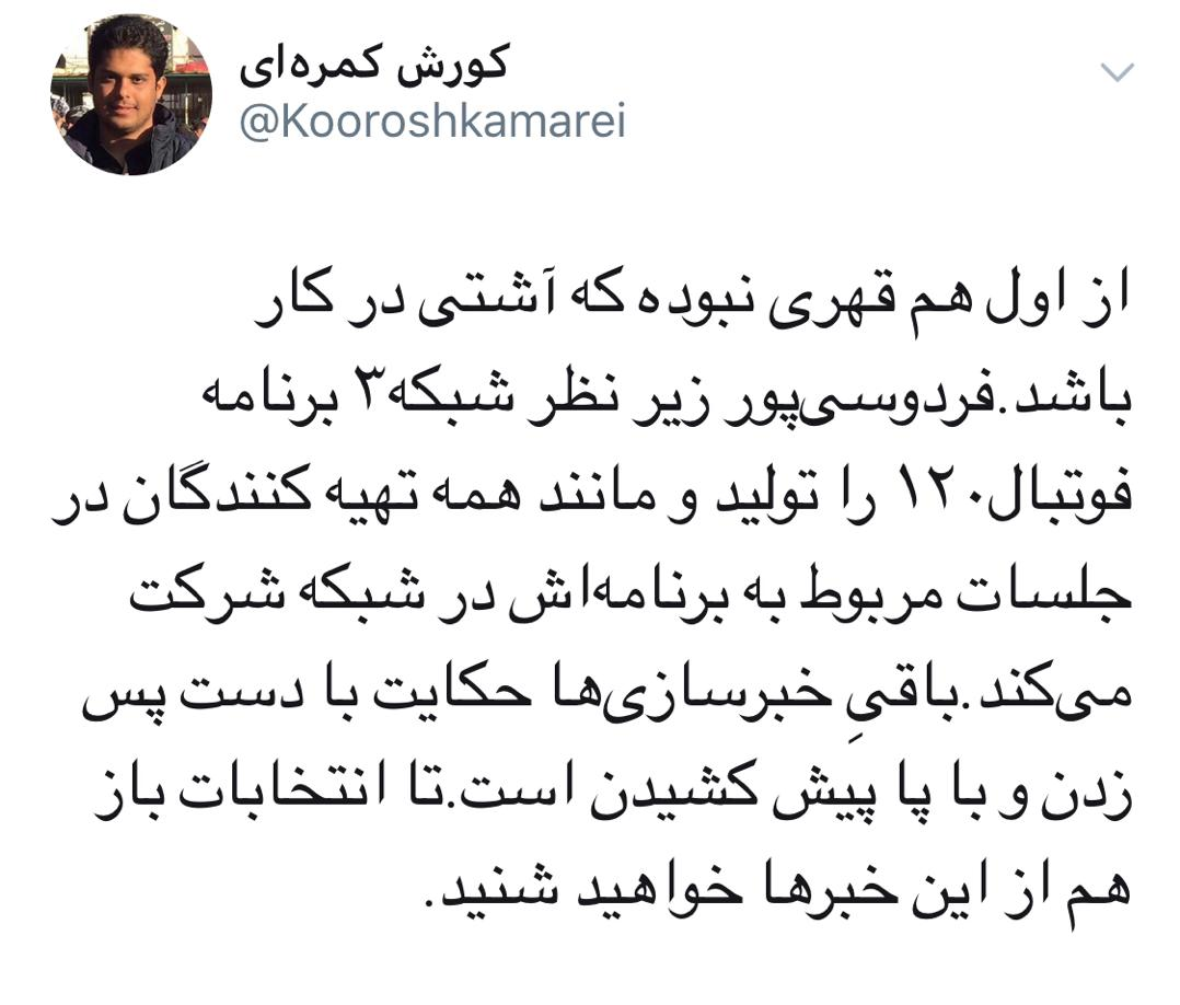 ماجرای آشتی&zwnj;کنان فروغی و فردوسی&zwnj;پور