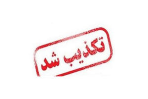 تکذیب شد