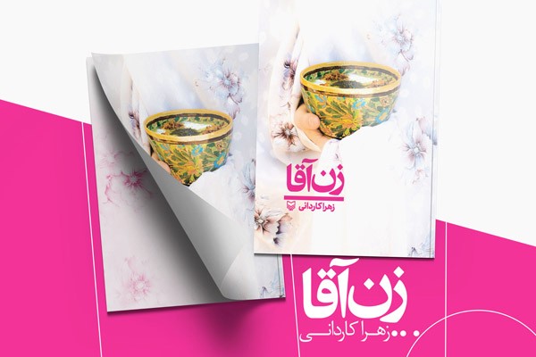 خاطرات سفر زوج طلبه را در کتاب &laquo; زن آقا&raquo; بخوانید