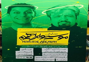 نمایش ”موسیو ابراهیم” به کارگردانی کوشک جلالی در تبریز به روی صحنه می‌رود
