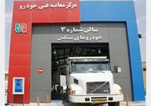 فعالیت چهارمین مرکز معاینه فنی خودرو‌های سنگین در استان سمنان آغاز شد