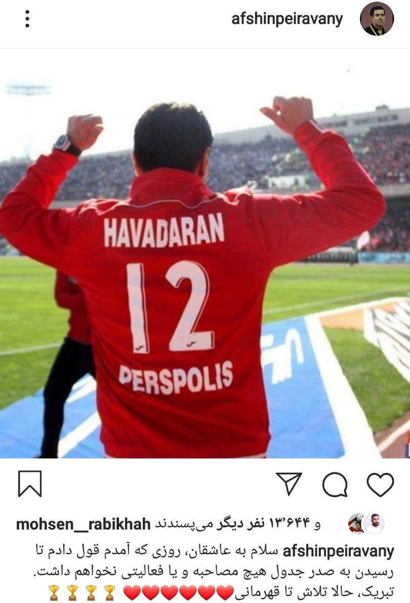 پیروانی در پرسپولیس ماندنی است پیروانی در پرسپولیس ماندنی است