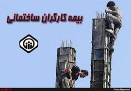 آخرین وضعیت بیمه کارگران ساختمانی اعلام شد