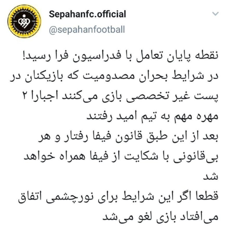 توییت باشگاه سپاهان پس از اولین شکست فصل مقابل صنعت&zwnj;نفت