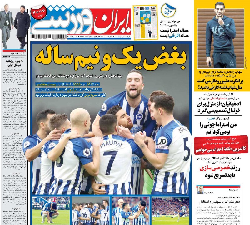 روزنامه&zwnj;های ورزشی هشتم دی