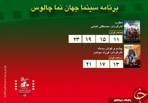 برنامه اکران سینما&zwnj;های مازندران
