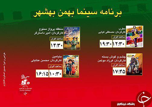 برنامه اکران سینما&zwnj;های مازندران