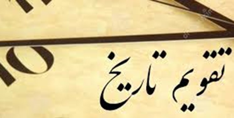 ۸ دی به روایت تاریخ؛ از امضای نخستین قانون اساسی تا راه&zwnj;اندازی اولین کارخانه سیمان در ایران