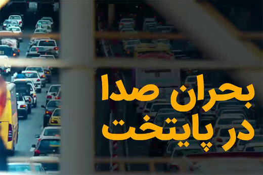 زنگ خطر آلودگی صوتی در پایتخت؛ صدا‌های مزاحم روی اعصاب تهرانی‌ها!