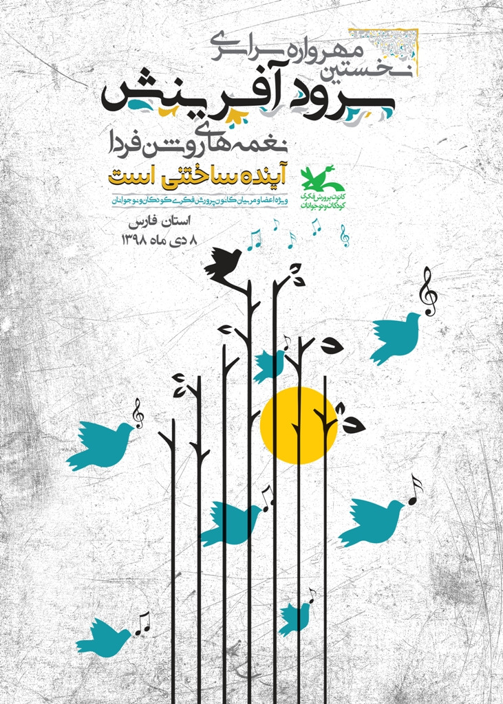 آغاز رقابت ۱۵ گروه در مهرواره سرود &laquo;آفرینش&raquo; کانون فارس