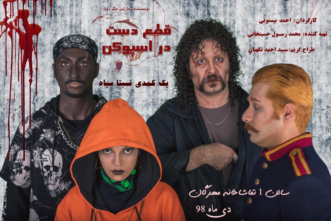 مهرگان میزبان «قطع دست در اسپوکن» می شود