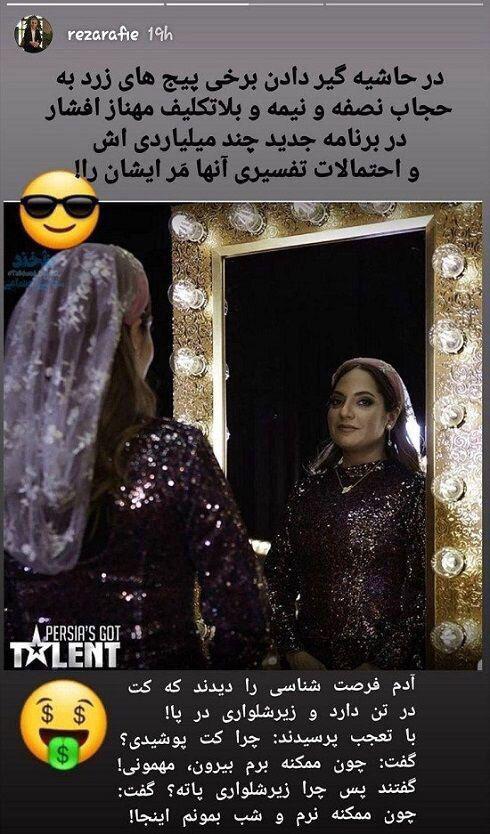 کنایه رضا رفیع به حجاب مهناز افشار