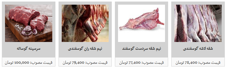 نرخ مصوب انواع گوشت تازه گوساله و گوسفندی وارداتی در غرفه های تره بار