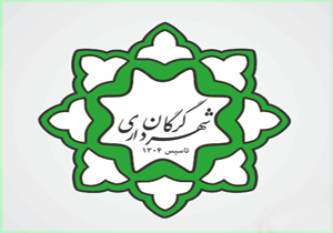 شهرداری گرگان