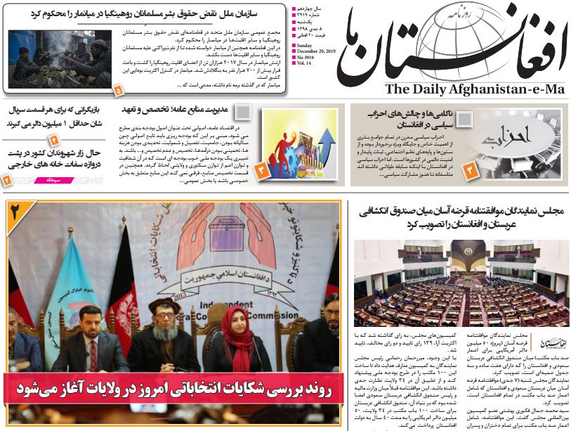 تصاویر صفحه اول روزنامه های افغانستان/ ۸ جدی