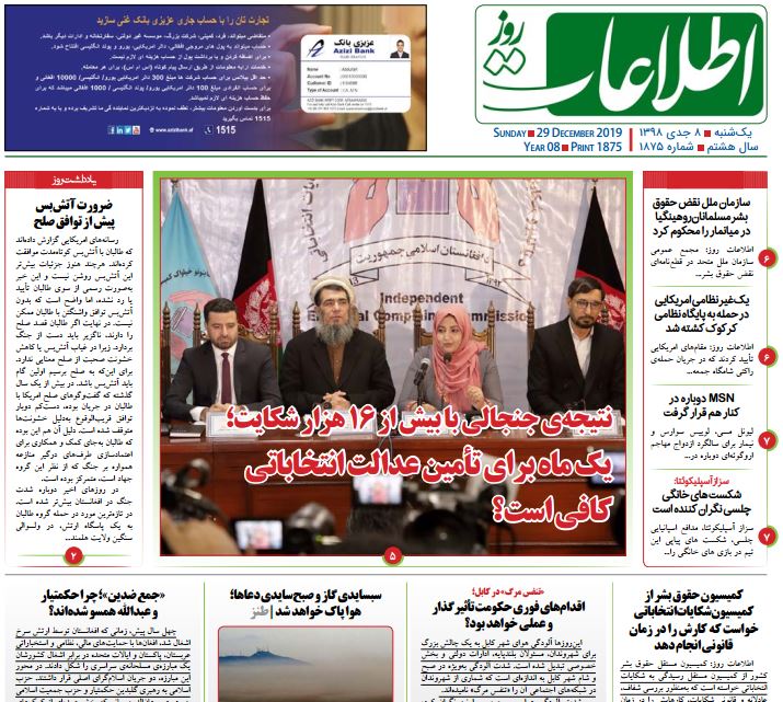 تصاویر صفحه اول روزنامه های افغانستان/ ۸ جدی