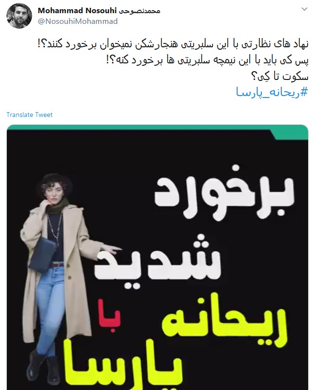 اعتراض کاربران به پوشش نامتعارف و پرحاشیه ریحانه پارسا در محفل عمومی