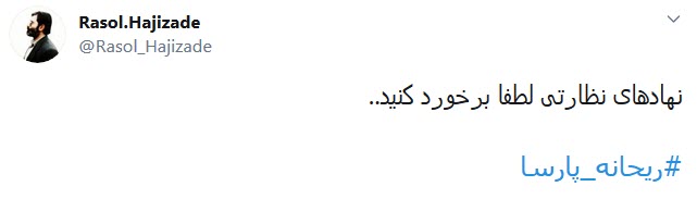 اعتراض کاربران به پوشش نامتعارف و پرحاشیه ریحانه پارسا در محفل عمومی