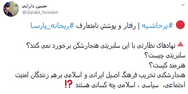 اعتراض کاربران به پوشش نامتعارف و پرحاشیه ریحانه پارسا در محفل عمومی