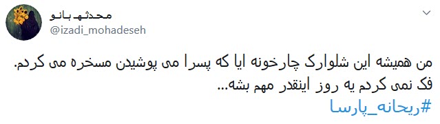 اعتراض کاربران به پوشش نامتعارف و پرحاشیه ریحانه پارسا در محفل عمومی