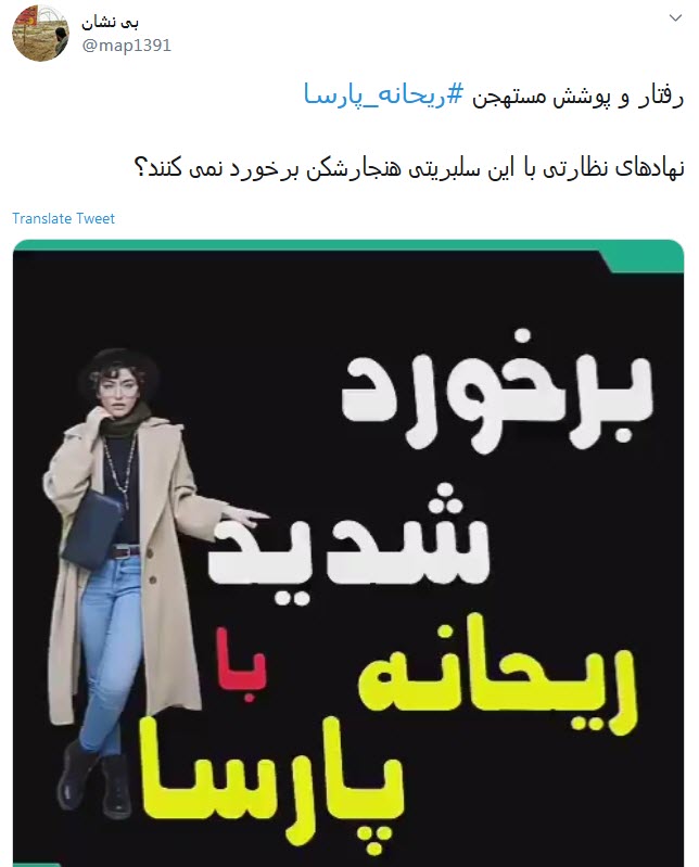 اعتراض کاربران به پوشش نامتعارف و پرحاشیه ریحانه پارسا در محفل عمومی