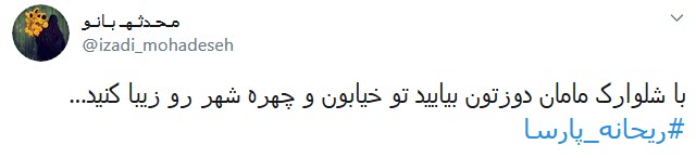 اعتراض کاربران به پوشش نامتعارف و پرحاشیه ریحانه پارسا در محفل عمومی