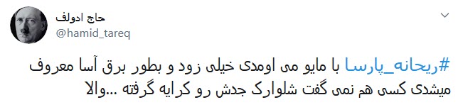 اعتراض کاربران به پوشش نامتعارف و پرحاشیه ریحانه پارسا در محفل عمومی