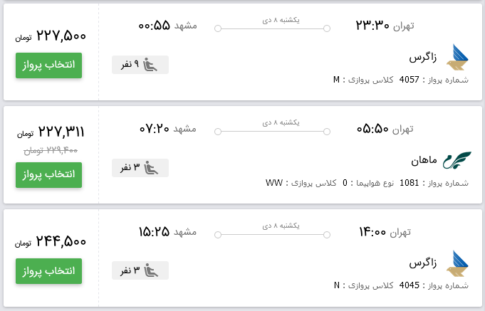قیمت بلیط هواپیمای پرواز تهران به مشهد