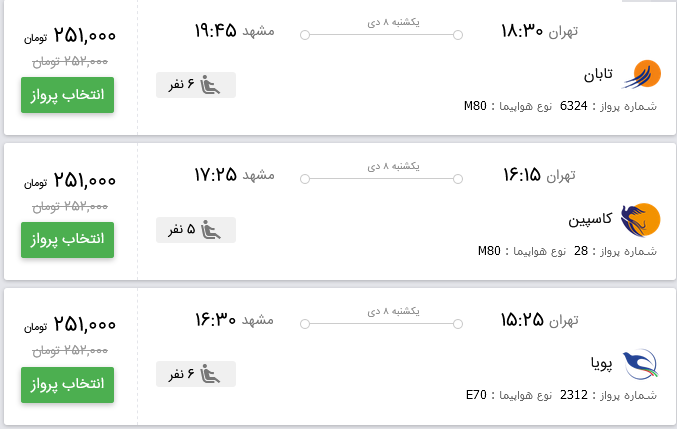قیمت بلیط هواپیمای پرواز تهران به مشهد