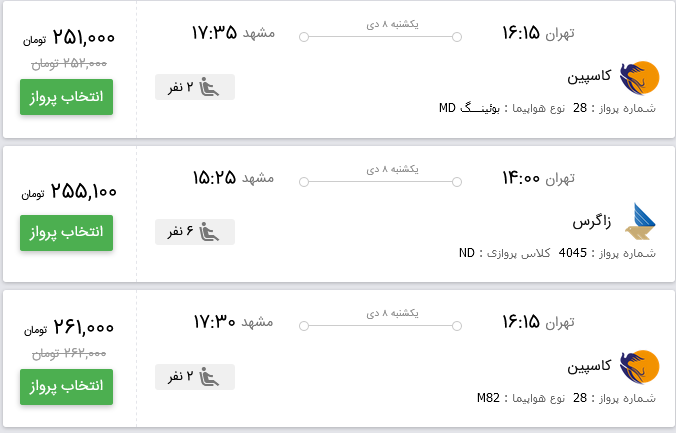 قیمت بلیط هواپیمای پرواز تهران به مشهد
