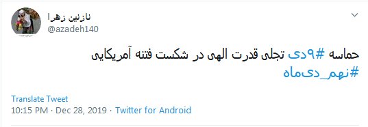 حماسه #٩دی تجلی قدرت الهی در شکست فتنه آمریکایی