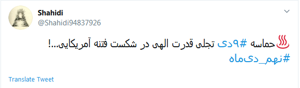 حماسه #٩دی تجلی قدرت الهی در شکست فتنه آمریکایی