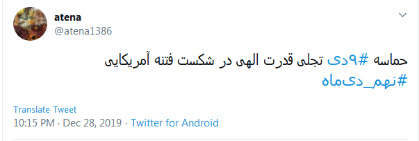 حماسه #٩دی تجلی قدرت الهی در شکست فتنه آمریکایی
