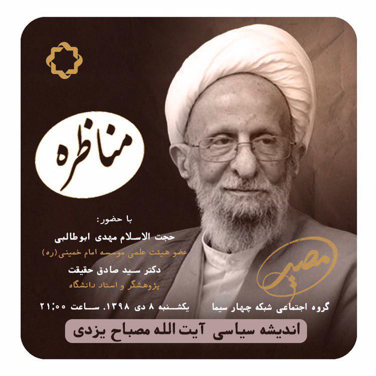 بررسی اندیشه‌های سیاسی آیت الله مصباح یزدی در شبکه چهار