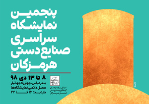گشایش نمایشگاه سراسری صنایع دستی در بندرعباس