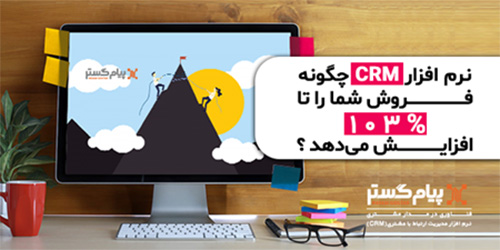 نرم افزار CRM چگونه فروش شما را افزایش می&zwnj;دهد؟