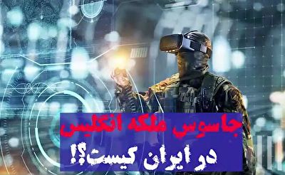 جاسوس ملکه انگلیس در ایران کیست؟ + فیلم