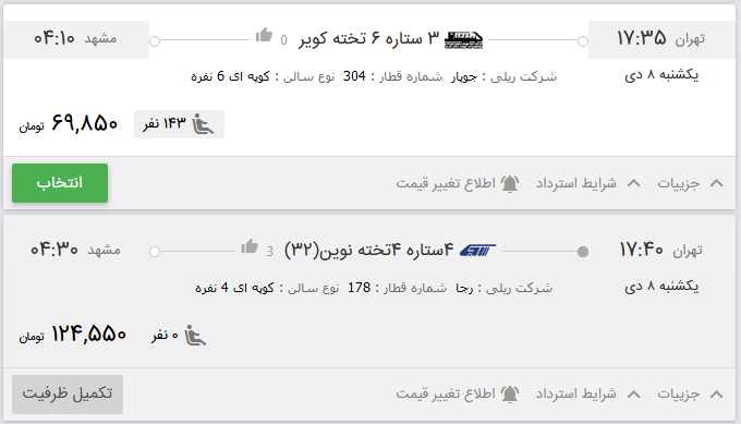 قیمت بلیط برخی از قطارهای تهران به مشهد