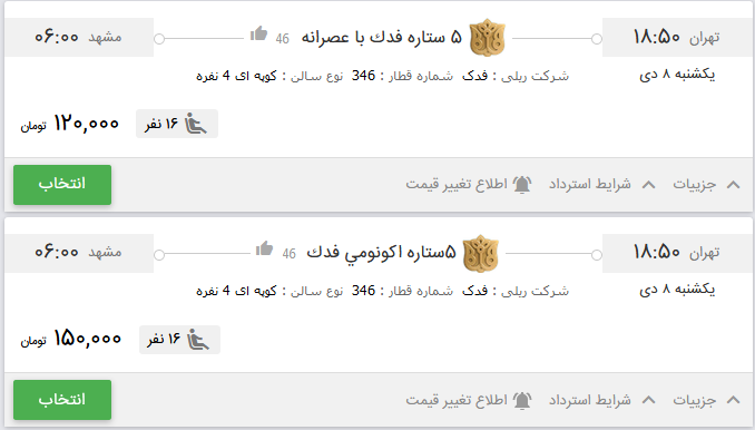 قیمت بلیط برخی از قطارهای تهران به مشهد
