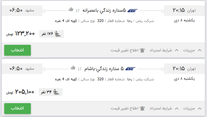 قیمت بلیط برخی از قطارهای تهران به مشهد
